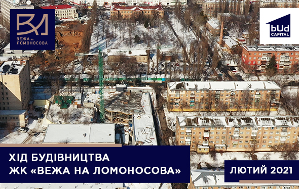 Хід будівництва ЖК «Вежа на Ломоносова» у лютому 2021