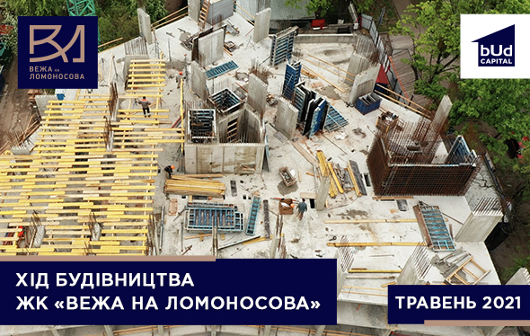 Хід будівництва ЖК «Вежа на Ломоносова» у травні 2021