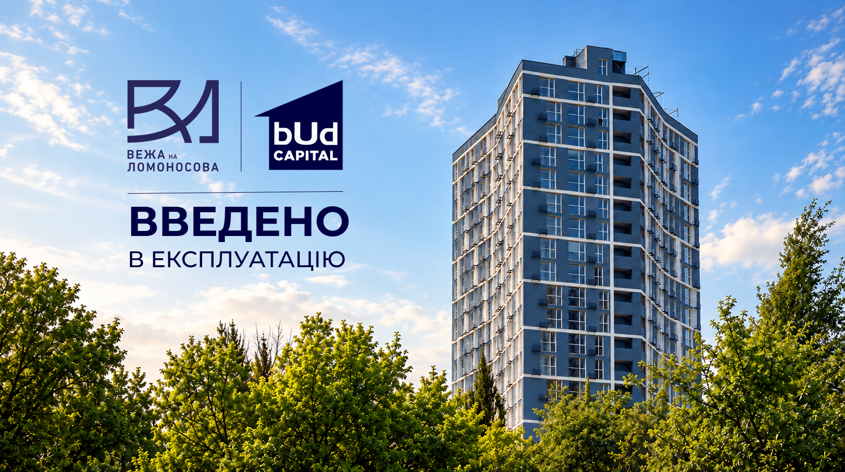 ЖК «Вежа на Ломоносова» введено в експлуатацію