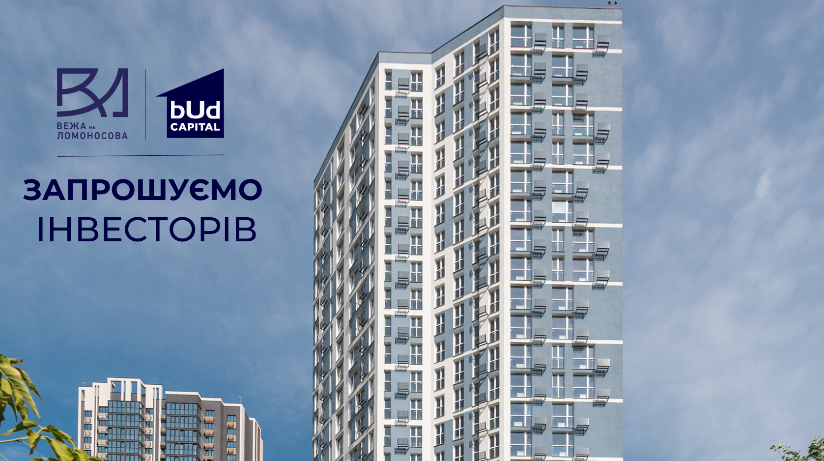 ЖК «Вежа на Ломоносова»: розпочинаємо огляди квартир для інвесторів
